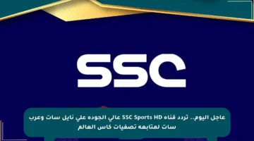 عاجل اليوم.. تردد قناة SSC Sports HD عالي الجودة على نايل سات وعرب سات لمتابعة تصفيات كأس العالم